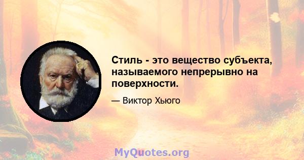 Стиль - это вещество субъекта, называемого непрерывно на поверхности.