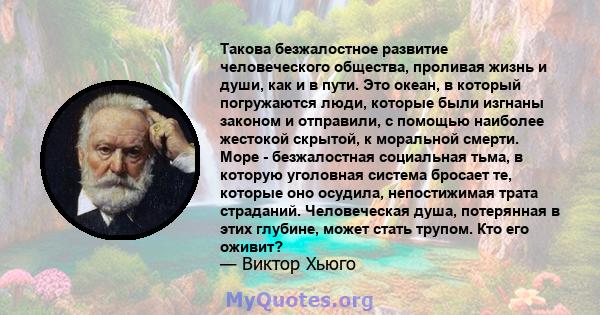 Такова безжалостное развитие человеческого общества, проливая жизнь и души, как и в пути. Это океан, в который погружаются люди, которые были изгнаны законом и отправили, с помощью наиболее жестокой скрытой, к моральной 