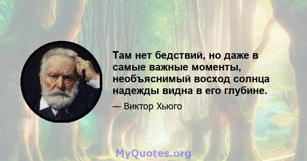 Там нет бедствий, но даже в самые важные моменты, необъяснимый восход солнца надежды видна в его глубине.