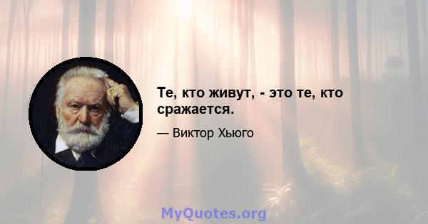 Те, кто живут, - это те, кто сражается.