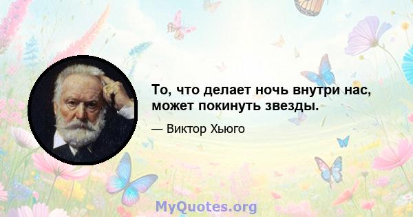 То, что делает ночь внутри нас, может покинуть звезды.