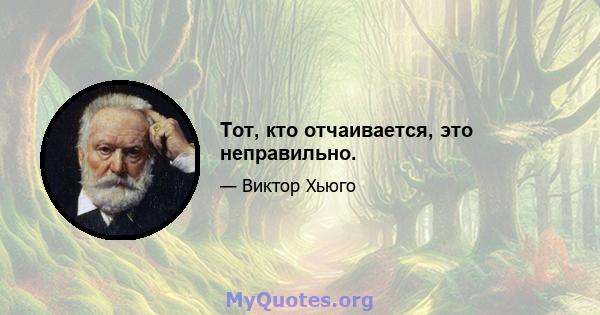 Тот, кто отчаивается, это неправильно.