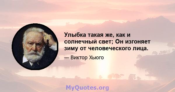 Улыбка такая же, как и солнечный свет; Он изгоняет зиму от человеческого лица.