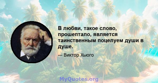 В любви, такое слово, прошептало, является таинственным поцелуем души в душе.