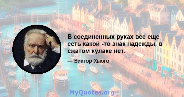 В соединенных руках все еще есть какой -то знак надежды, в сжатом кулаке нет.