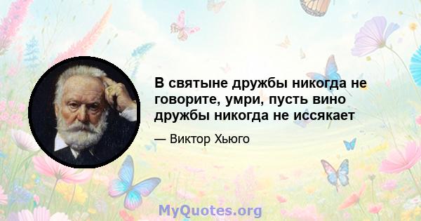 В святыне дружбы никогда не говорите, умри, пусть вино дружбы никогда не иссякает