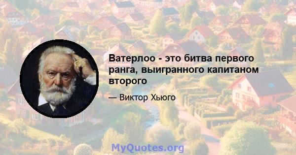 Ватерлоо - это битва первого ранга, выигранного капитаном второго