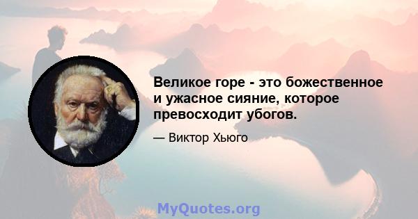 Великое горе - это божественное и ужасное сияние, которое превосходит убогов.