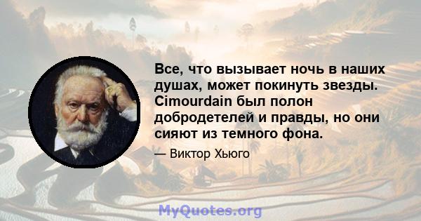 Все, что вызывает ночь в наших душах, может покинуть звезды. Cimourdain был полон добродетелей и правды, но они сияют из темного фона.