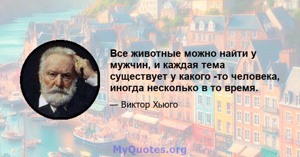 Все животные можно найти у мужчин, и каждая тема существует у какого -то человека, иногда несколько в то время.