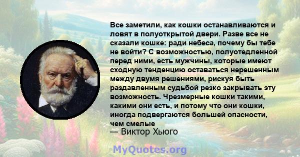 Все заметили, как кошки останавливаются и ловят в полуоткрытой двери. Разве все не сказали кошке: ради небеса, почему бы тебе не войти? С возможностью, полуотедленной перед ними, есть мужчины, которые имеют сходную