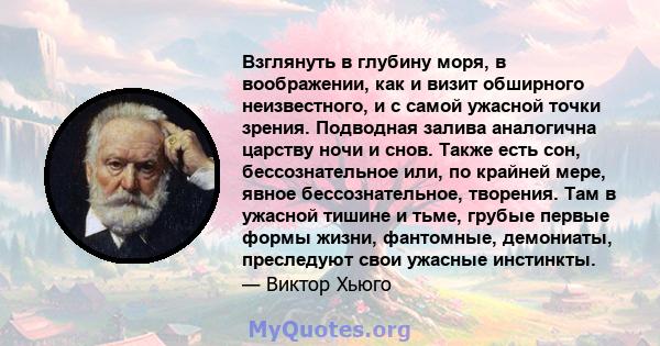 Взглянуть в глубину моря, в воображении, как и визит обширного неизвестного, и с самой ужасной точки зрения. Подводная залива аналогична царству ночи и снов. Также есть сон, бессознательное или, по крайней мере, явное