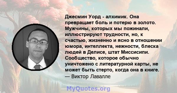 Джесмин Уорд - алхимик. Она превращает боль и потерю в золото. Мужчины, которых мы пожинали, иллюстрируют трудности, но, к счастью, жизненно и ясно в отношении юмора, интеллекта, нежности, блеска людей в Делисе, штат