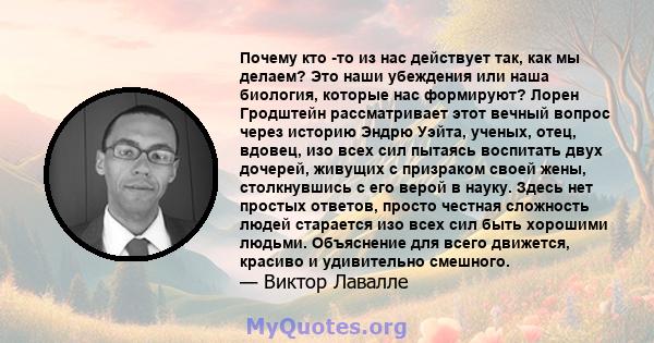 Почему кто -то из нас действует так, как мы делаем? Это наши убеждения или наша биология, которые нас формируют? Лорен Гродштейн рассматривает этот вечный вопрос через историю Эндрю Уэйта, ученых, отец, вдовец, изо всех 