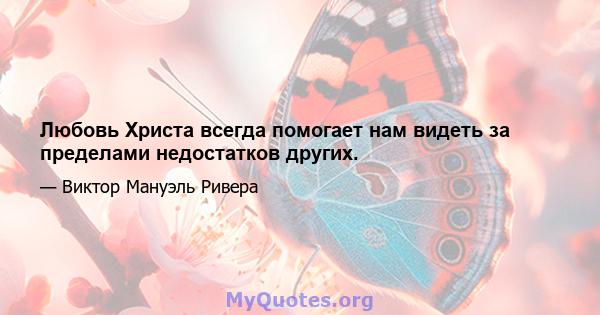 Любовь Христа всегда помогает нам видеть за пределами недостатков других.