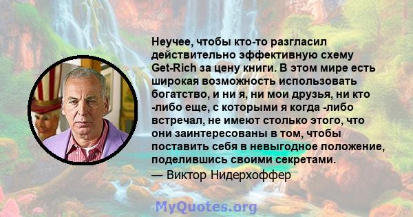 Неучее, чтобы кто-то разгласил действительно эффективную схему Get-Rich за цену книги. В этом мире есть широкая возможность использовать богатство, и ни я, ни мои друзья, ни кто -либо еще, с которыми я когда -либо