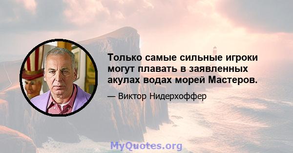 Только самые сильные игроки могут плавать в заявленных акулах водах морей Мастеров.