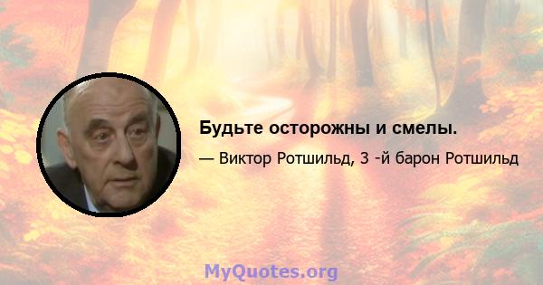 Будьте осторожны и смелы.