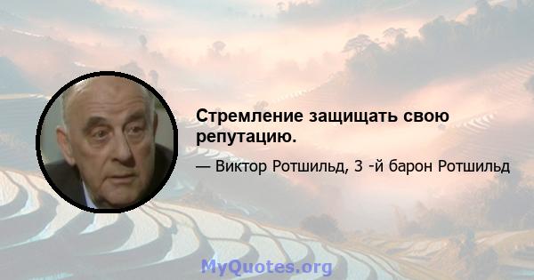 Стремление защищать свою репутацию.