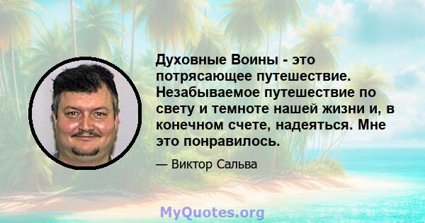 Духовные Воины - это потрясающее путешествие. Незабываемое путешествие по свету и темноте нашей жизни и, в конечном счете, надеяться. Мне это понравилось.