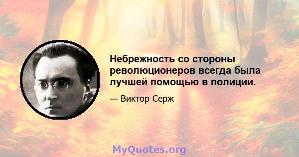 Небрежность со стороны революционеров всегда была лучшей помощью в полиции.