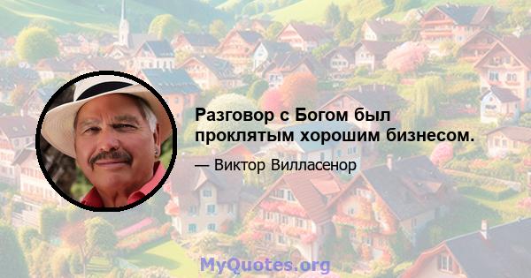 Разговор с Богом был проклятым хорошим бизнесом.