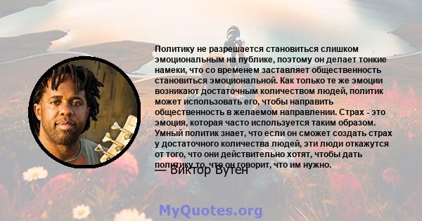 Политику не разрешается становиться слишком эмоциональным на публике, поэтому он делает тонкие намеки, что со временем заставляет общественность становиться эмоциональной. Как только те же эмоции возникают достаточным