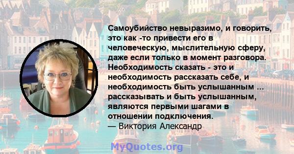 Самоубийство невыразимо, и говорить, это как -то привести его в человеческую, мыслительную сферу, даже если только в момент разговора. Необходимость сказать - это и необходимость рассказать себе, и необходимость быть