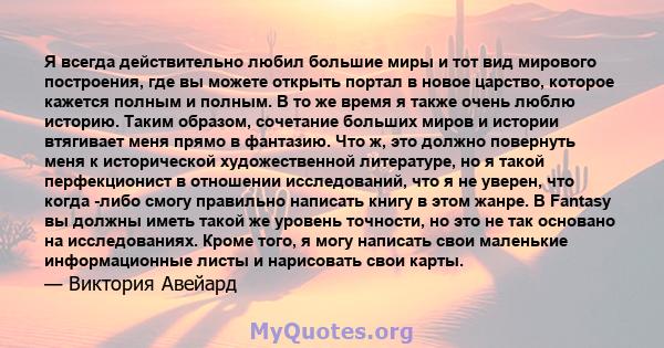 Я всегда действительно любил большие миры и тот вид мирового построения, где вы можете открыть портал в новое царство, которое кажется полным и полным. В то же время я также очень люблю историю. Таким образом, сочетание 