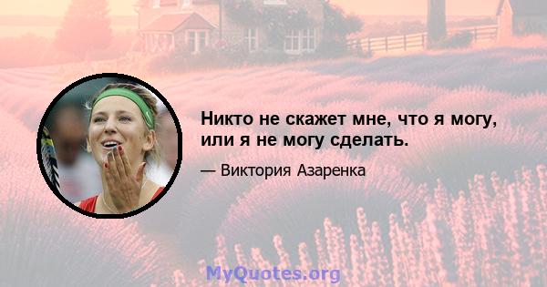 Никто не скажет мне, что я могу, или я не могу сделать.