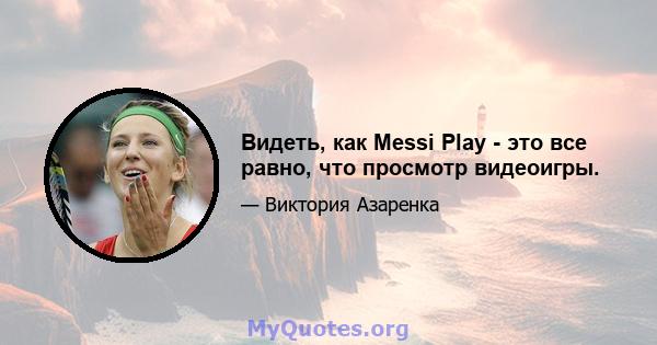 Видеть, как Messi Play - это все равно, что просмотр видеоигры.