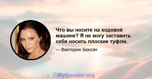 Что вы носите на ходовой машине? Я не могу заставить себя носить плоские туфли.