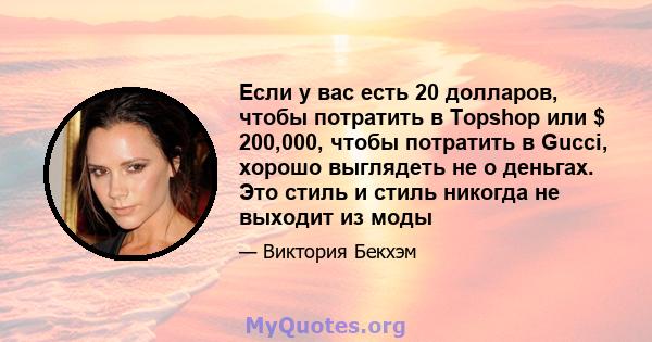 Если у вас есть 20 долларов, чтобы потратить в Topshop или $ 200,000, чтобы потратить в Gucci, хорошо выглядеть не о деньгах. Это стиль и стиль никогда не выходит из моды