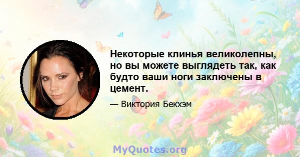 Некоторые клинья великолепны, но вы можете выглядеть так, как будто ваши ноги заключены в цемент.