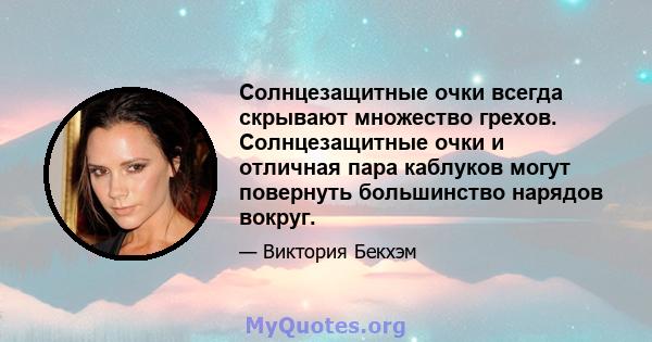 Солнцезащитные очки всегда скрывают множество грехов. Солнцезащитные очки и отличная пара каблуков могут повернуть большинство нарядов вокруг.