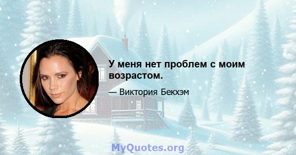 У меня нет проблем с моим возрастом.