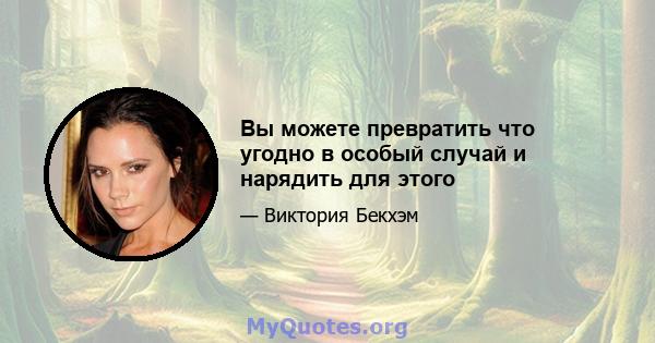 Вы можете превратить что угодно в особый случай и нарядить для этого