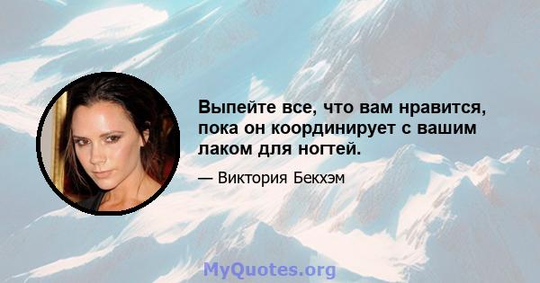 Выпейте все, что вам нравится, пока он координирует с вашим лаком для ногтей.