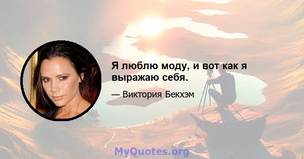 Я люблю моду, и вот как я выражаю себя.