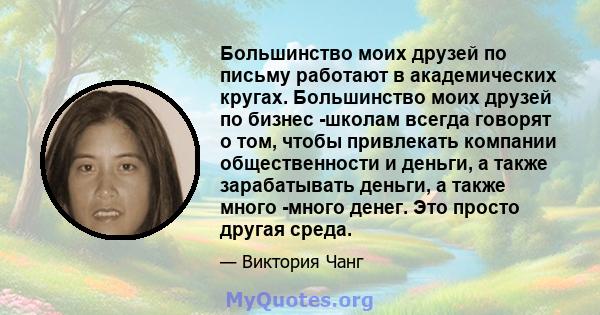 Большинство моих друзей по письму работают в академических кругах. Большинство моих друзей по бизнес -школам всегда говорят о том, чтобы привлекать компании общественности и деньги, а также зарабатывать деньги, а также