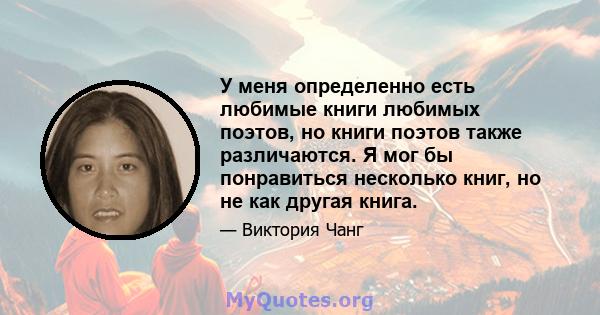 У меня определенно есть любимые книги любимых поэтов, но книги поэтов также различаются. Я мог бы понравиться несколько книг, но не как другая книга.