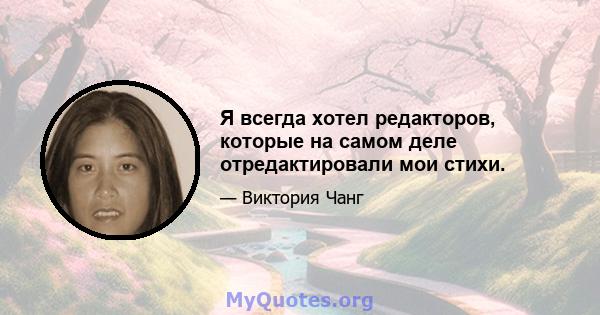 Я всегда хотел редакторов, которые на самом деле отредактировали мои стихи.