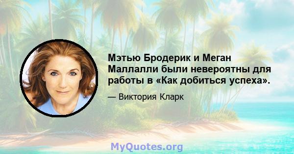 Мэтью Бродерик и Меган Маллалли были невероятны для работы в «Как добиться успеха».