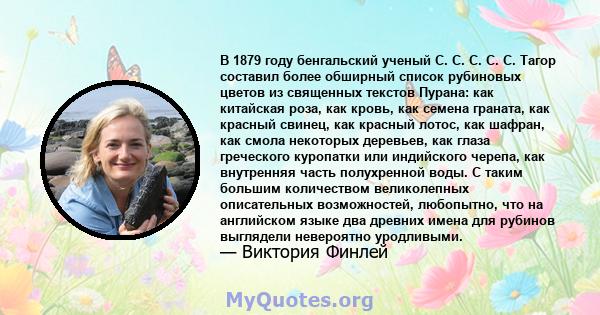 В 1879 году бенгальский ученый С. С. С. С. С. Тагор составил более обширный список рубиновых цветов из священных текстов Пурана: как китайская роза, как кровь, как семена граната, как красный свинец, как красный лотос,