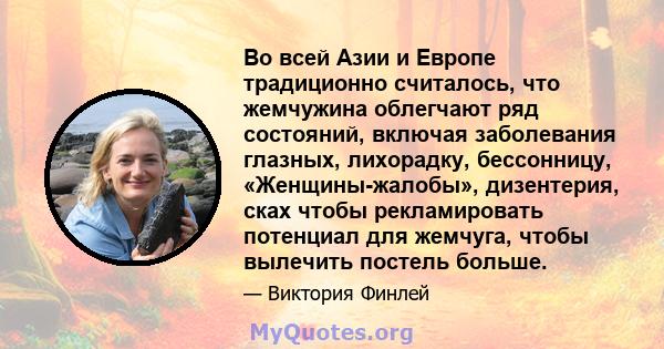 Во всей Азии и Европе традиционно считалось, что жемчужина облегчают ряд состояний, включая заболевания глазных, лихорадку, бессонницу, «Женщины-жалобы», дизентерия, сках чтобы рекламировать потенциал для жемчуга, чтобы 