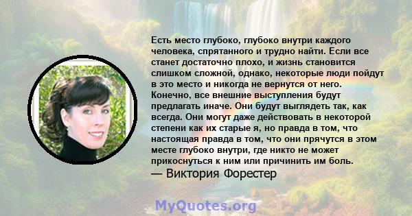 Есть место глубоко, глубоко внутри каждого человека, спрятанного и трудно найти. Если все станет достаточно плохо, и жизнь становится слишком сложной, однако, некоторые люди пойдут в это место и никогда не вернутся от