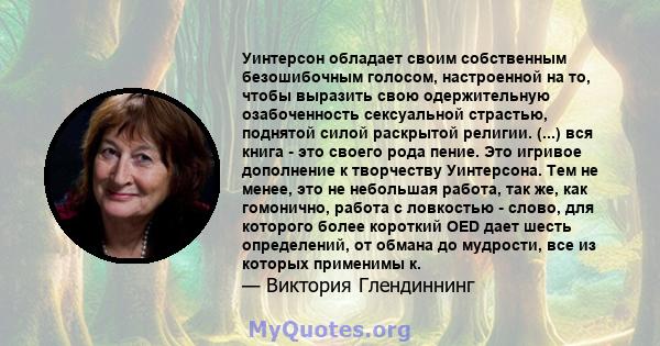 Уинтерсон обладает своим собственным безошибочным голосом, настроенной на то, чтобы выразить свою одержительную озабоченность сексуальной страстью, поднятой силой раскрытой религии. (...) вся книга - это своего рода