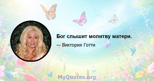 Бог слышит молитву матери.