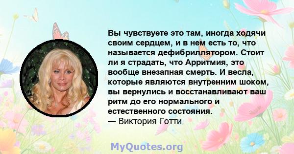 Вы чувствуете это там, иногда ходячи своим сердцем, и в нем есть то, что называется дефибриллятором. Стоит ли я страдать, что Арритмия, это вообще внезапная смерть. И весла, которые являются внутренним шоком, вы