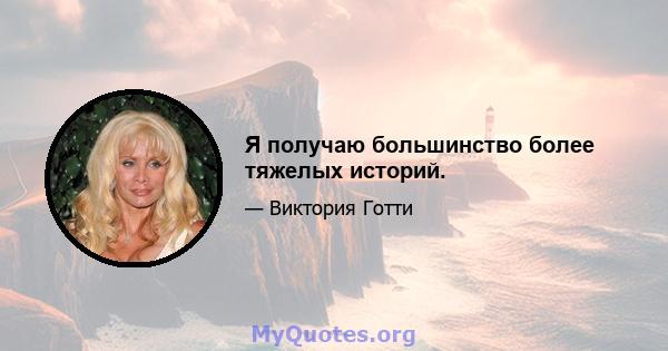 Я получаю большинство более тяжелых историй.